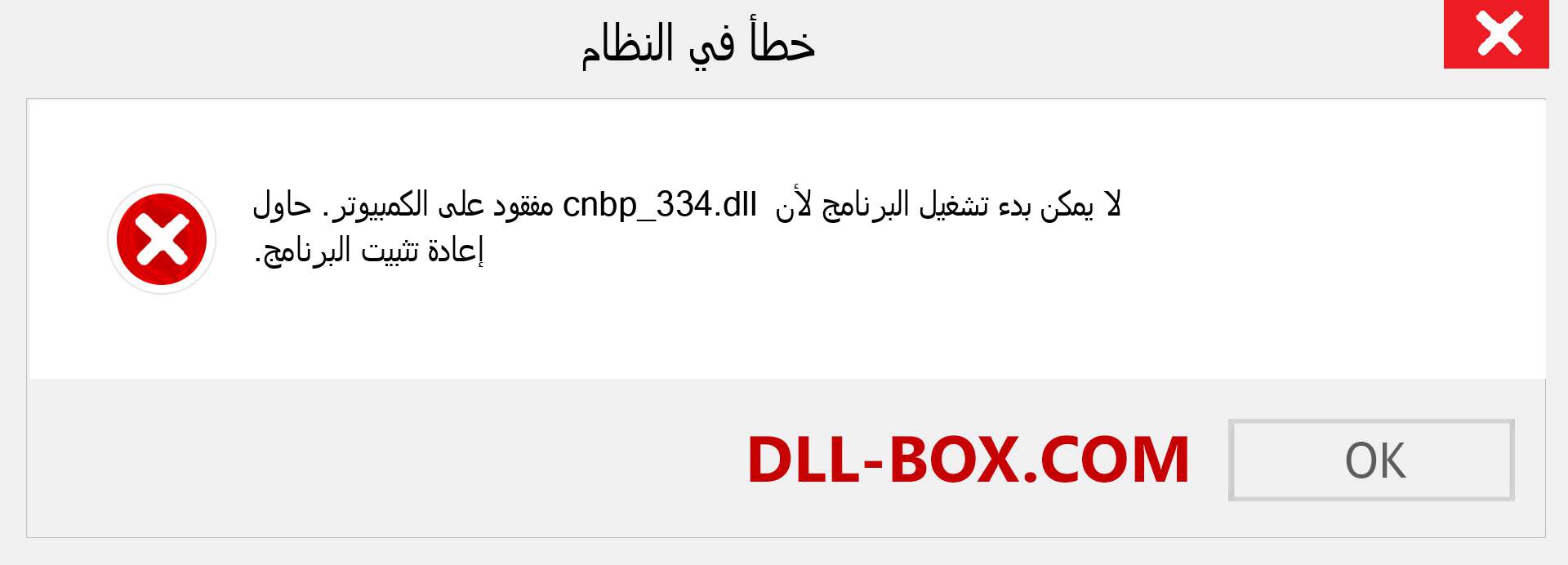 ملف cnbp_334.dll مفقود ؟. التنزيل لنظام التشغيل Windows 7 و 8 و 10 - إصلاح خطأ cnbp_334 dll المفقود على Windows والصور والصور