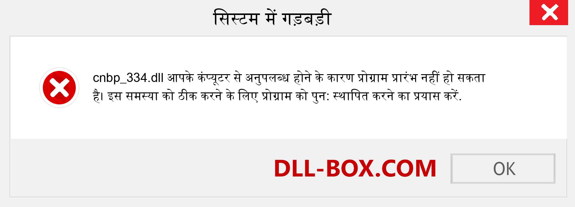 cnbp_334.dll फ़ाइल गुम है?. विंडोज 7, 8, 10 के लिए डाउनलोड करें - विंडोज, फोटो, इमेज पर cnbp_334 dll मिसिंग एरर को ठीक करें