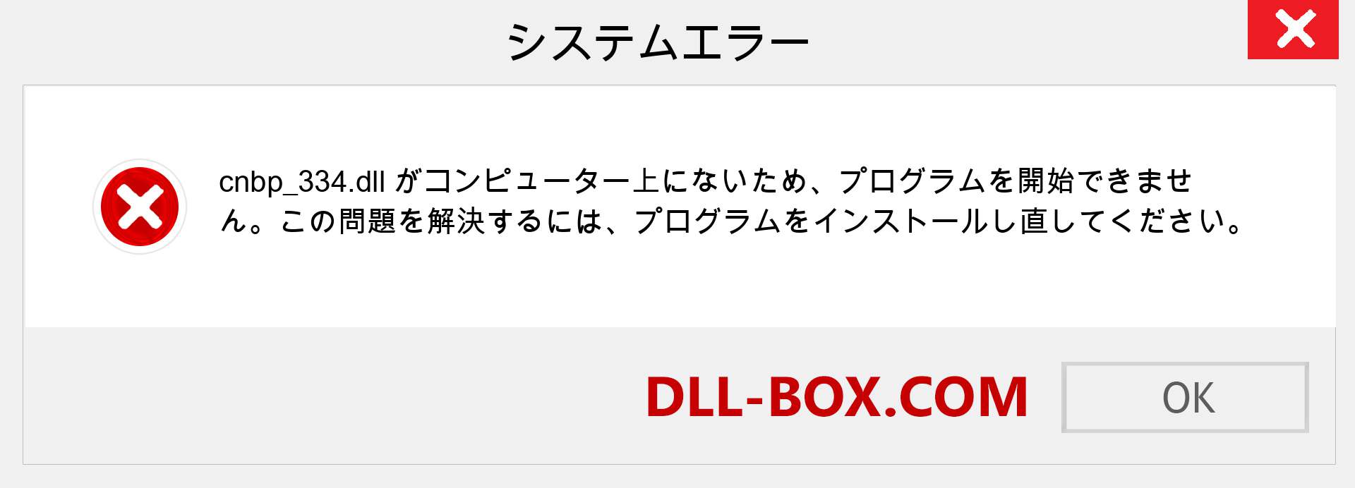 cnbp_334.dllファイルがありませんか？ Windows 7、8、10用にダウンロード-Windows、写真、画像でcnbp_334dllの欠落エラーを修正