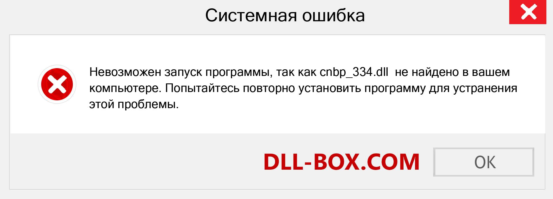 Файл cnbp_334.dll отсутствует ?. Скачать для Windows 7, 8, 10 - Исправить cnbp_334 dll Missing Error в Windows, фотографии, изображения