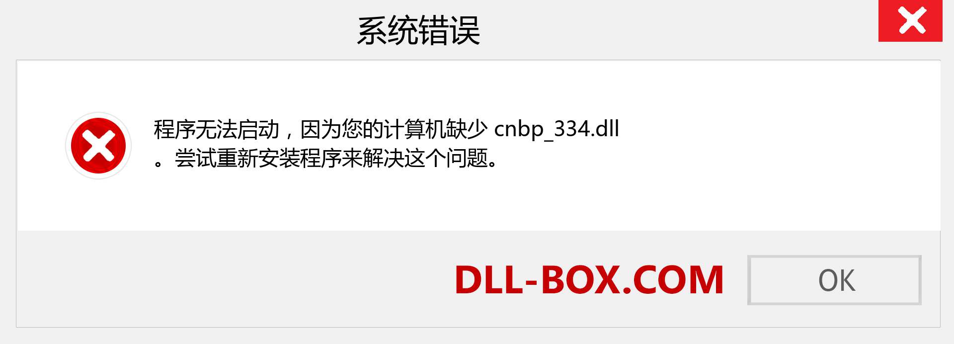 cnbp_334.dll 文件丢失？。 适用于 Windows 7、8、10 的下载 - 修复 Windows、照片、图像上的 cnbp_334 dll 丢失错误